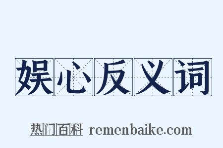 娱心反义词是什么意思的图片